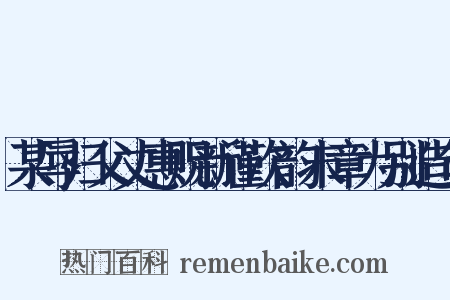 某辱归父丈惠贶新谨次韵末章为别造句是什么意思的图片